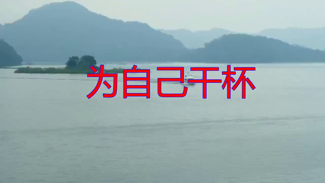 金久哲的一首《为自己干杯》,听着舒服,婉转悠扬