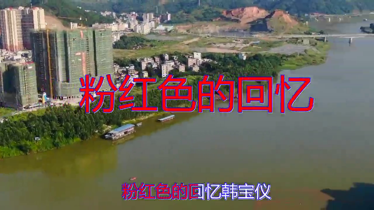 韩宝仪的一首《粉红色的回忆》,百听不厌,值得收藏!