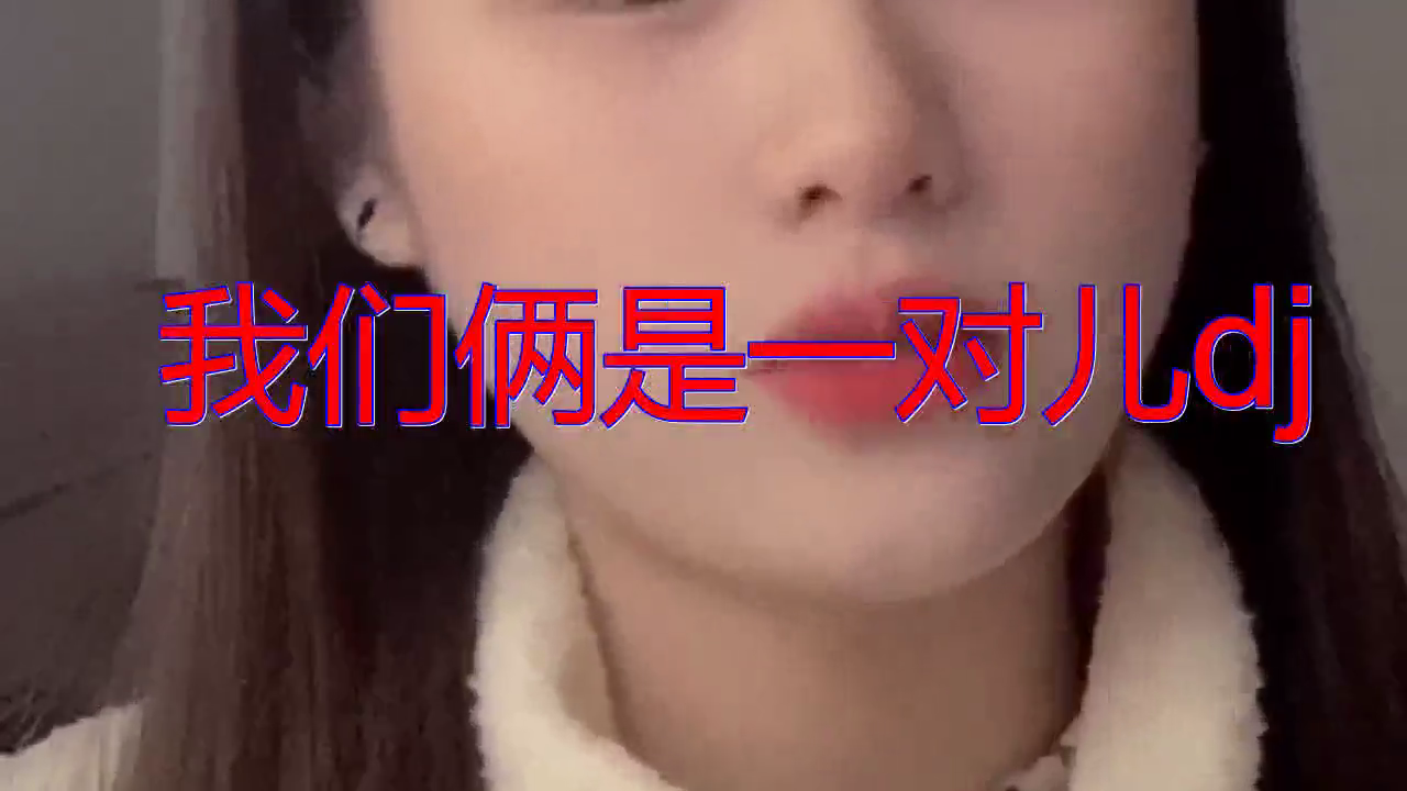 dj何鹏的我们俩是一对儿dj唱的让人着迷感情饱满