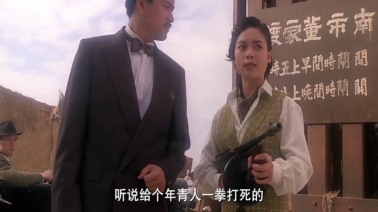 周星驰穿越回到上海滩,一拳打死雷老虎,这下要发达了