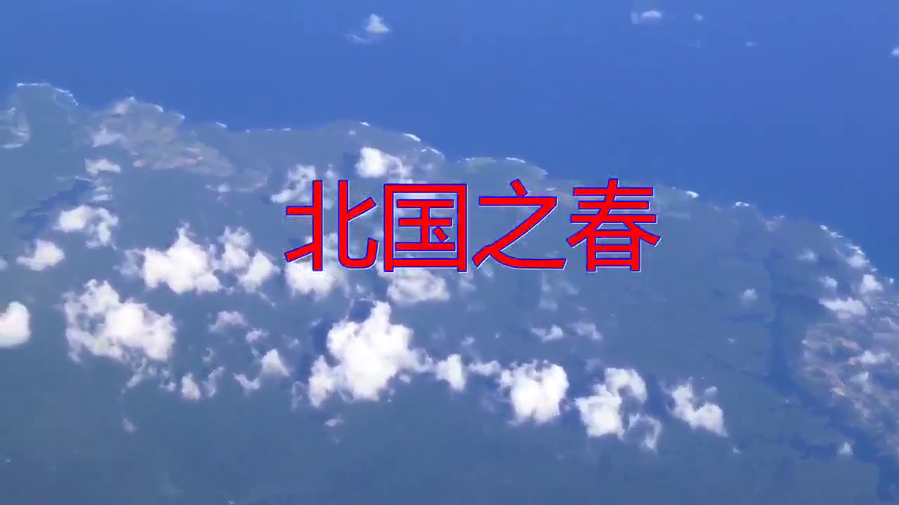 00:00 03:54 03:54 为您推荐: 高音萨克斯演奏《北国之春》,虽然背景