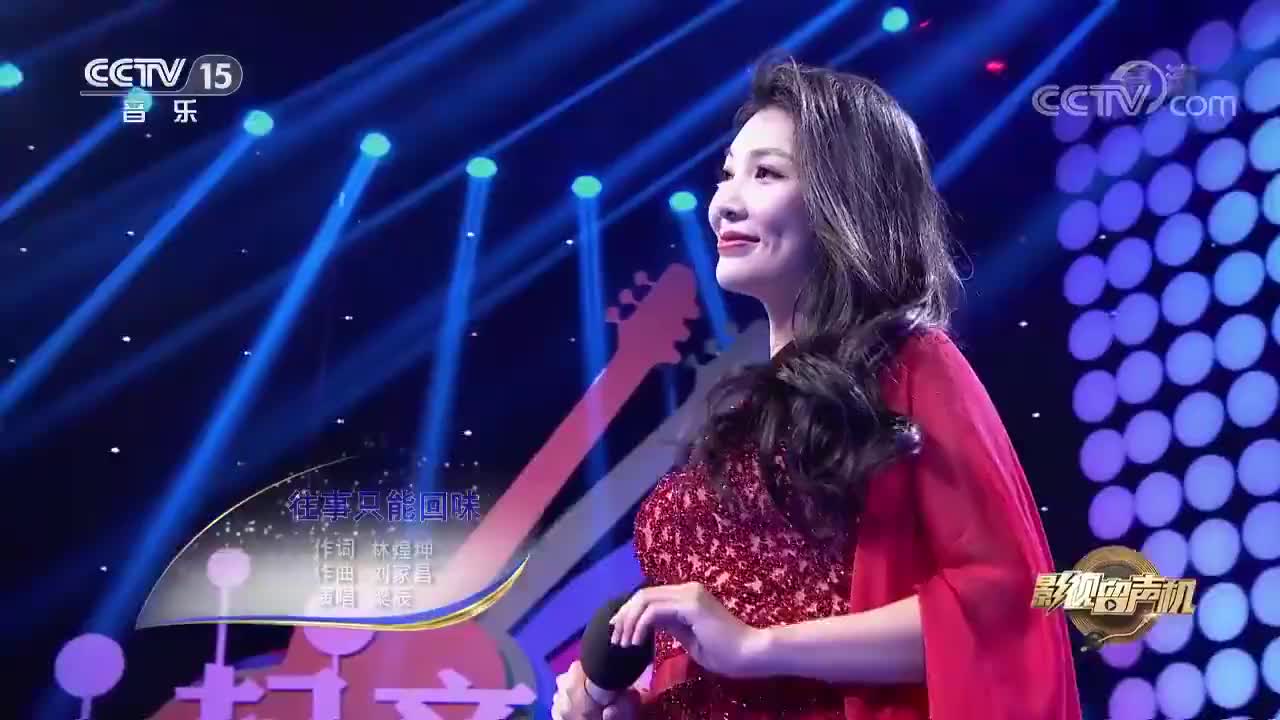 女神梁辰演唱《往事只能回味》,嗓音甜美醉人,让人回味无穷!