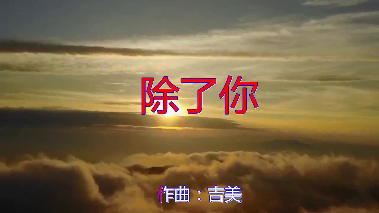 分享韩宝仪的经典歌曲《除了你》,打动人心,果断收藏