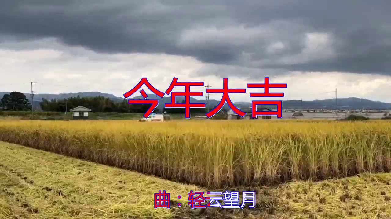 望海高歌贾富营《今年大吉》,好听醉了,分享给大家