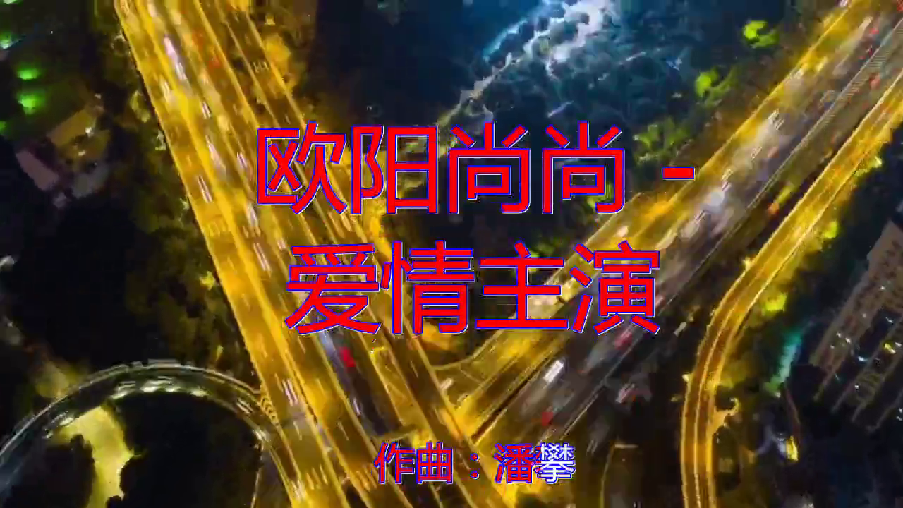 dj何鹏的《欧阳尚尚 - 爱情主演》,聆听好音乐,熟悉的旋律