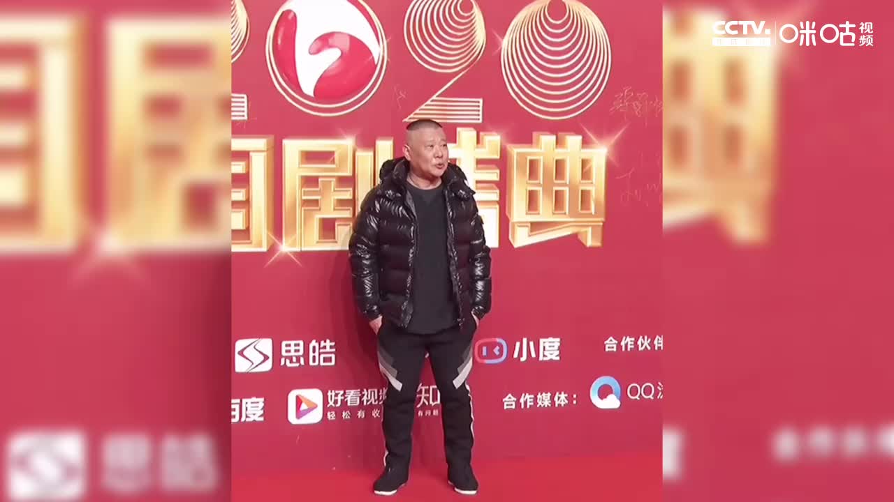 郭德纲穿羽绒服走红毯 喊话:我是为郭麒麟来的