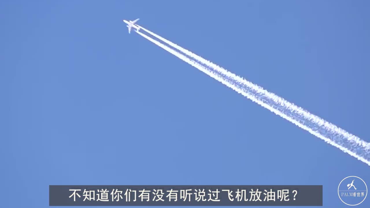 飞机燃油的价格这么昂贵,为啥飞机还要在空中放油?机长说出原因