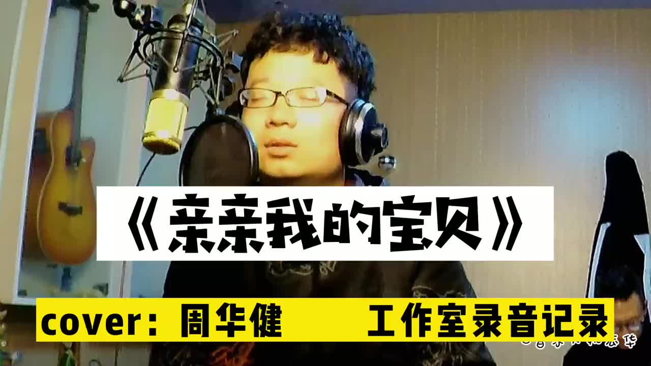 再给四大帅哥录一首经典好听的,周华健的《亲亲我的宝贝》