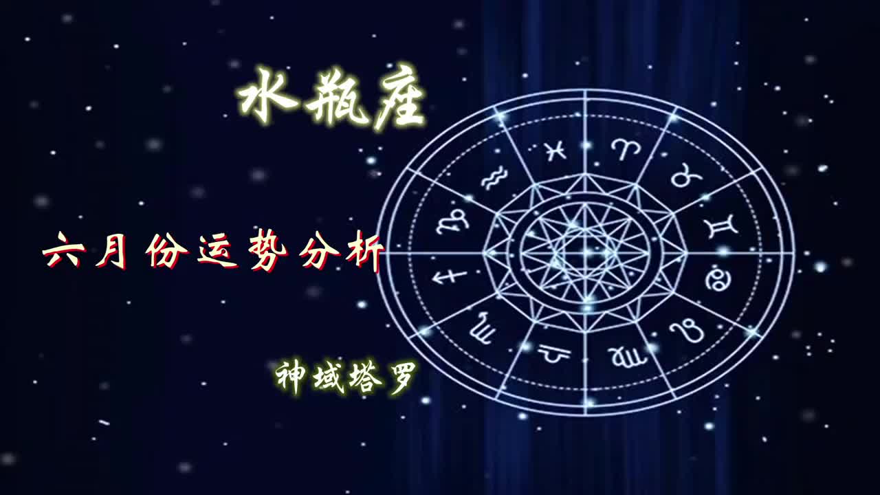 神域塔罗 水瓶座6月运势 注定的缘分 不会轻易消散 神域塔罗 水瓶座6月运势 注定的缘分 不会轻易消散