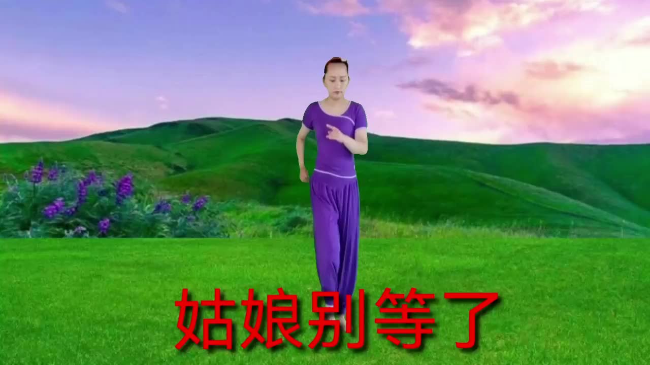 现代舞《姑娘别等了》简单大气,大家喜欢的正背面来了