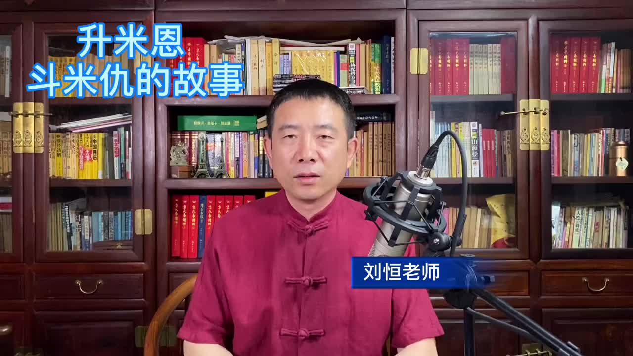 刘恒老师升米恩斗米仇的故事