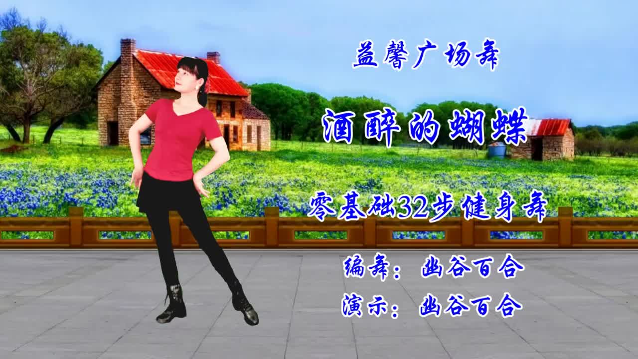 广场舞酒醉的蝴蝶清新的旋律沁人心脾跳支舞来送给你