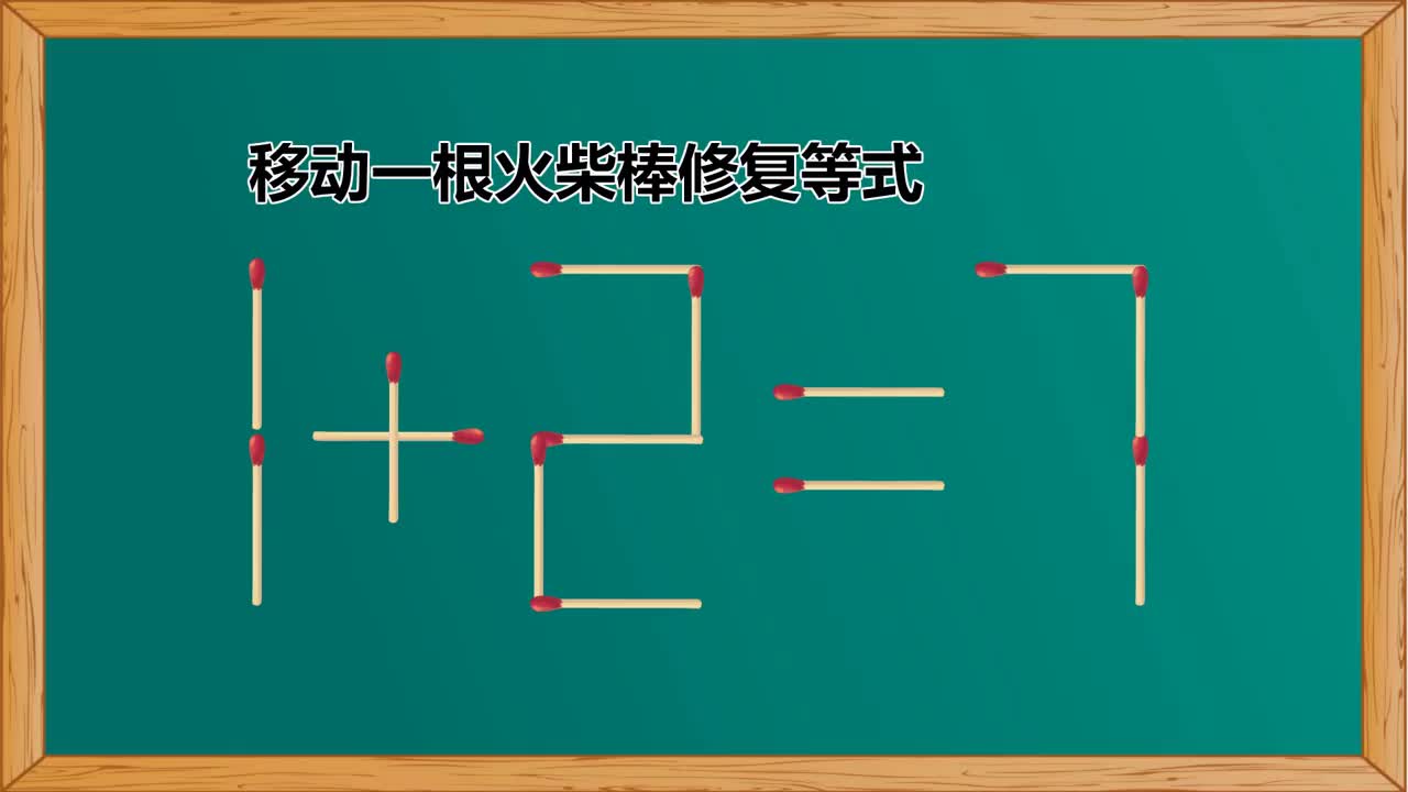 移动一根小火柴如何使127变成新等式