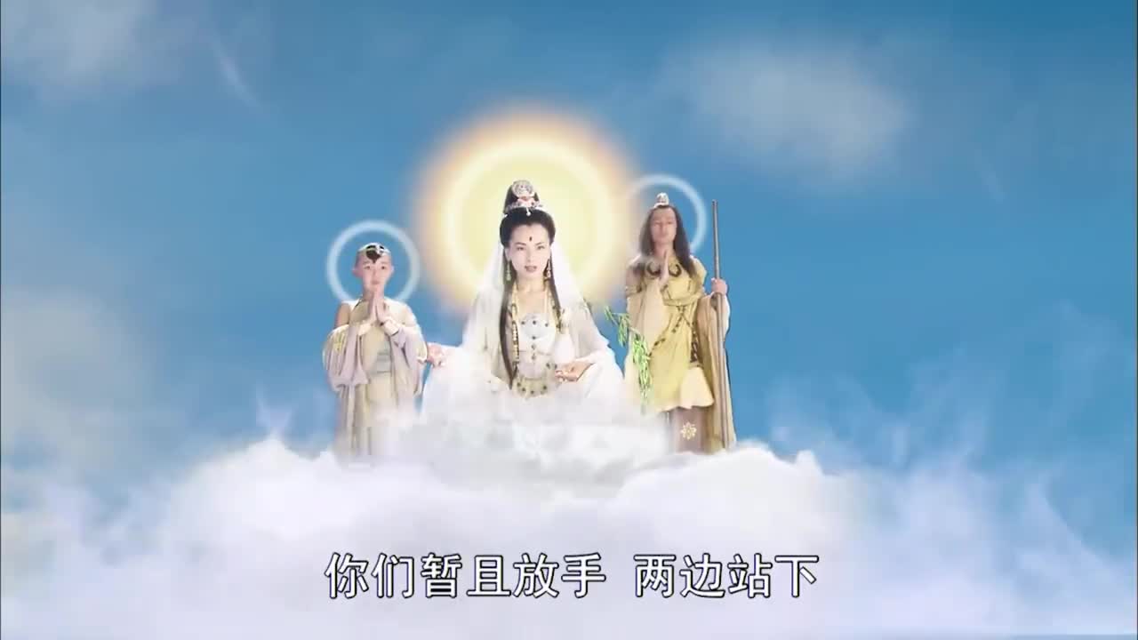 真假孙悟空见到观音都告状,观音使用几个方法,结果都失败