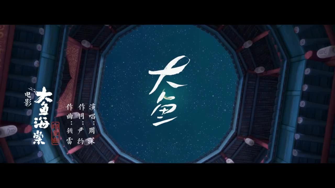 大鱼海棠主题曲《大鱼》笛子版,让人陶醉其中!