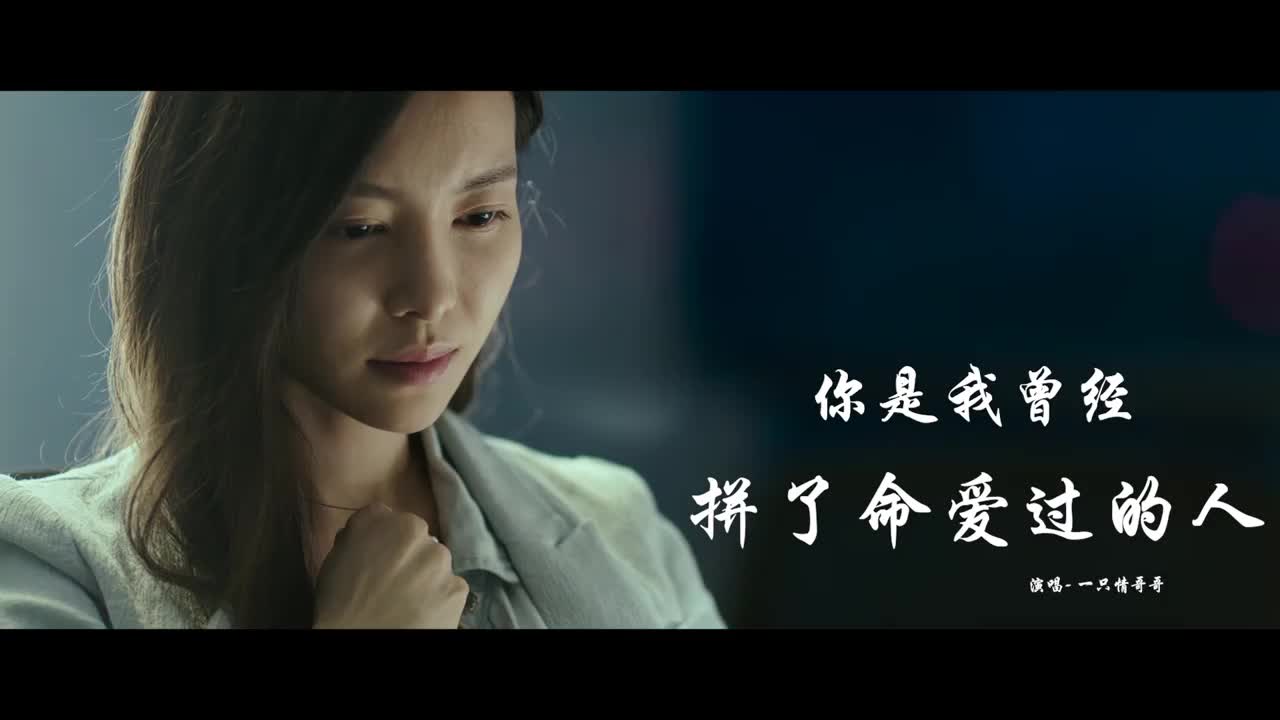 这首你是我曾经拼了命爱过的人句句扎心入了心的人怎么能忘