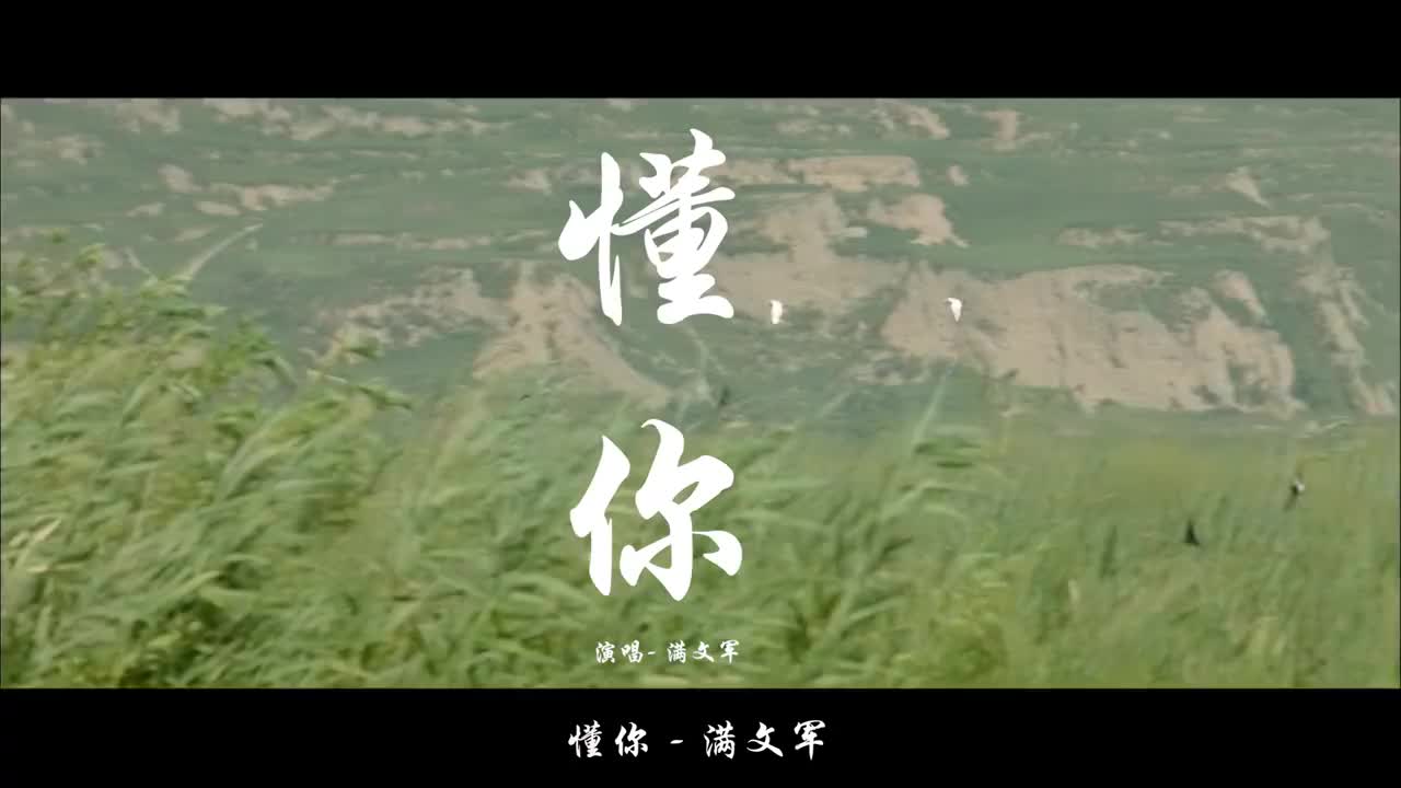 满文军《懂你》超好听,旋律凄美伤感触动心扉,送给真正懂你的人