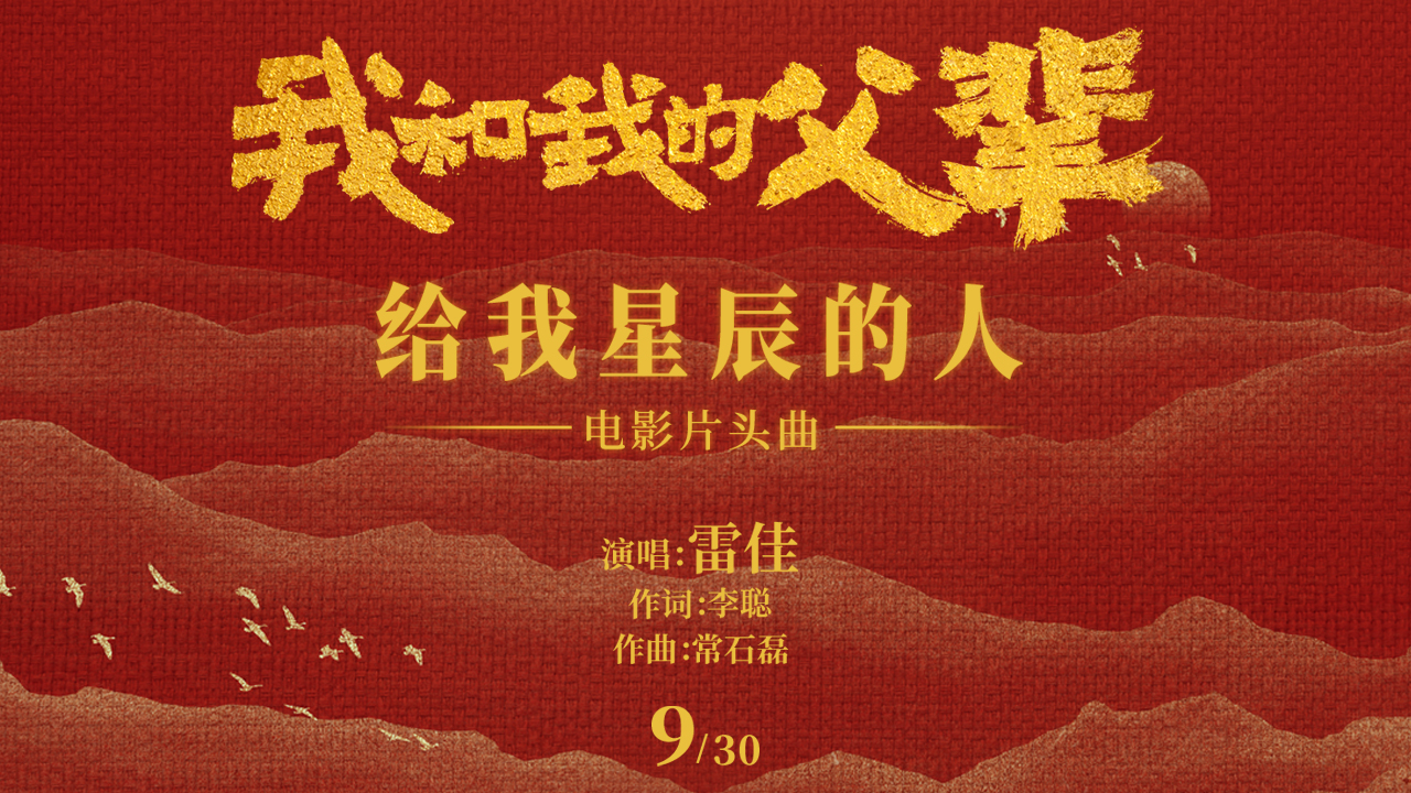 《我和我的父辈》公映好评如潮 雷佳献唱电影片头曲献给平凡父母休闲区蓝鸢梦想 - Www.slyday.coM 《我和我的父辈》公映好评如潮 雷佳献唱电影片头曲献给平凡父母休闲区蓝鸢梦想 - Www.slyday.coM