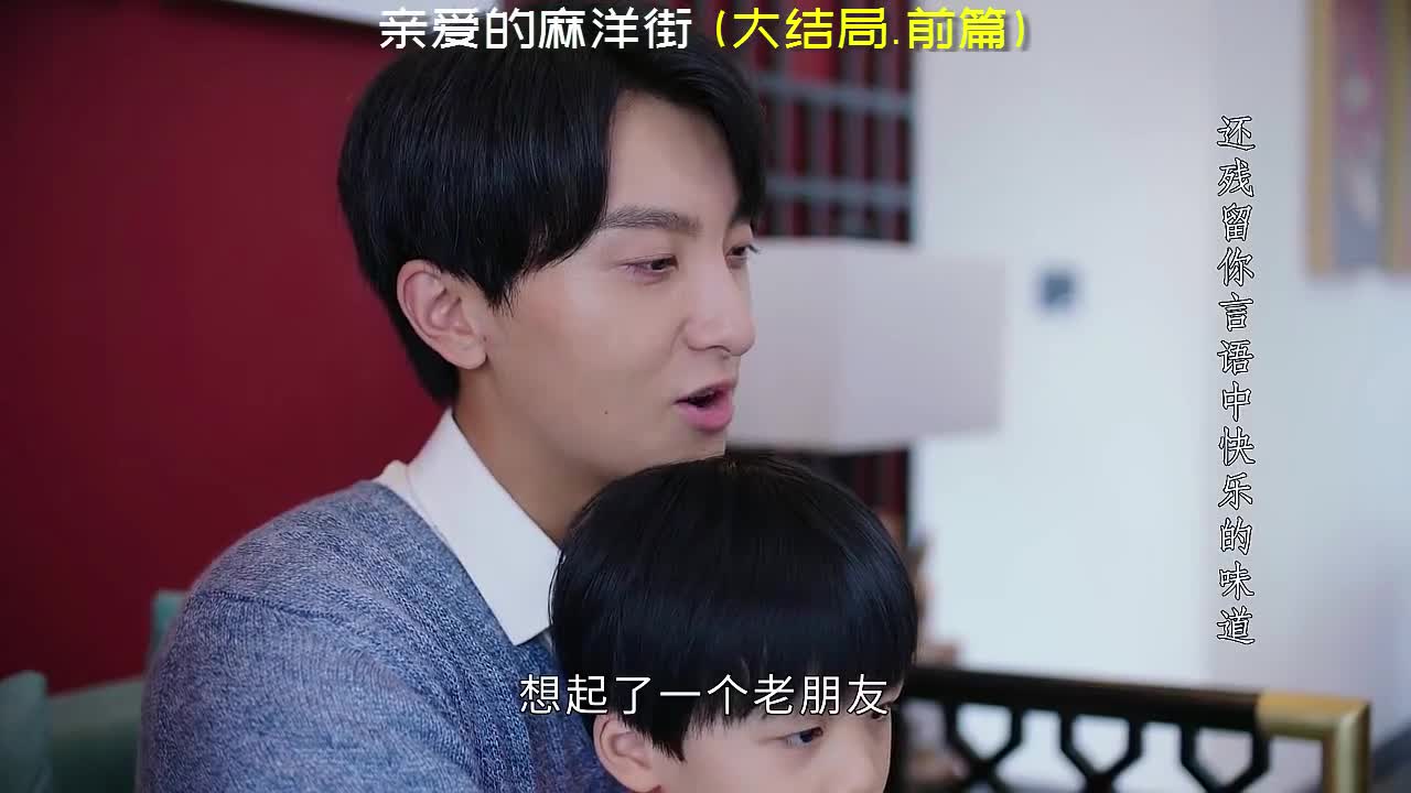 亲爱的麻洋街小伙伴都结婚生子了就差马晓晓和易东东了