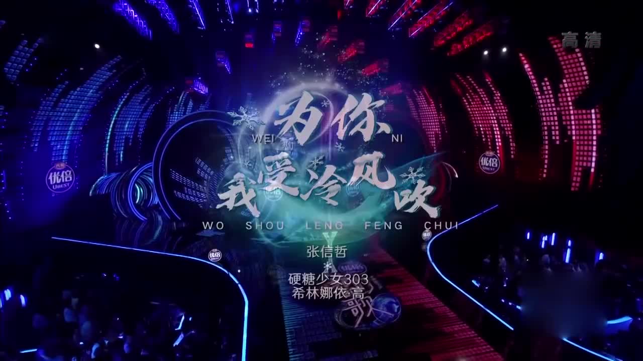 我们的歌2张信哲为你我受冷风吹太好哭了歌声直戳心窝