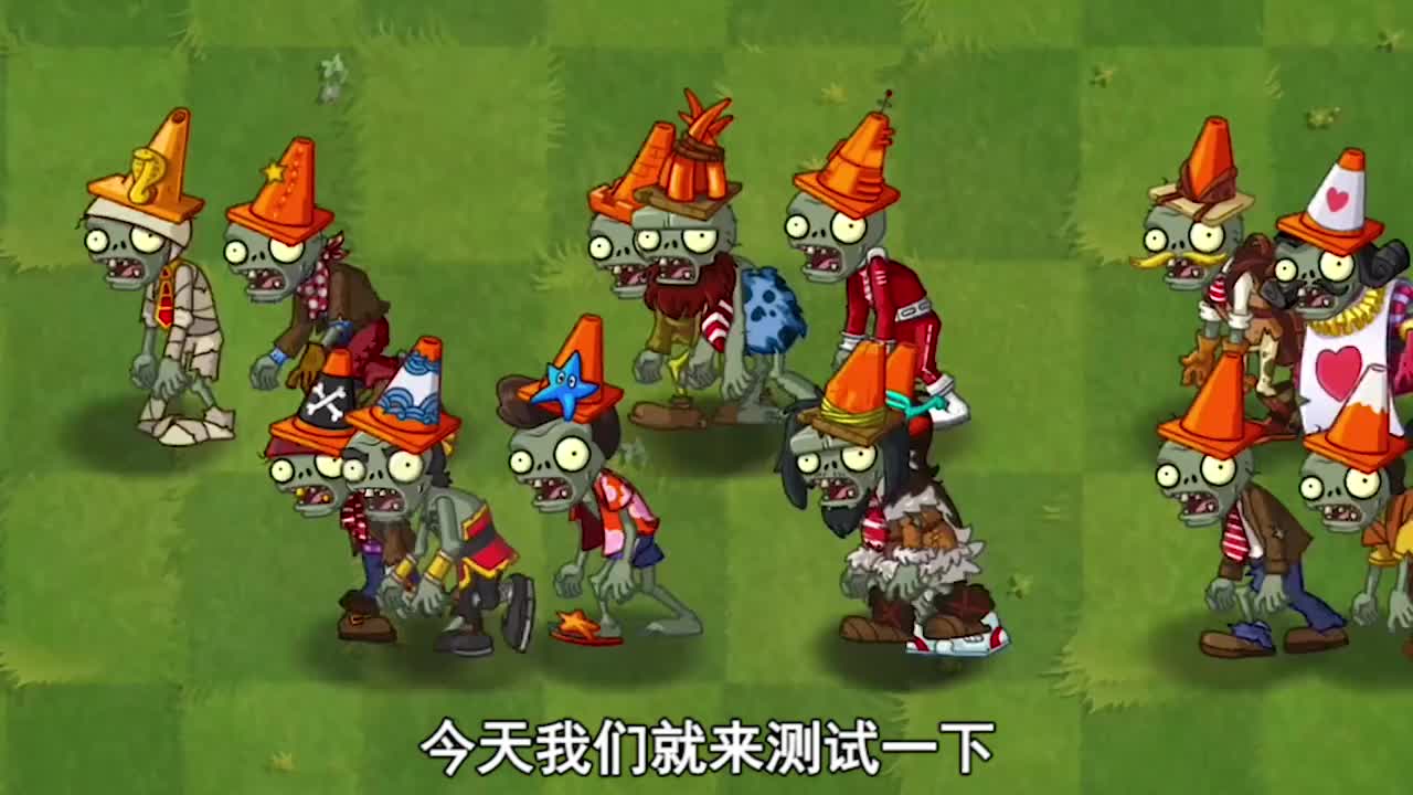 植物大战僵尸2:十八位路障僵尸当中谁最强了?__财经头条