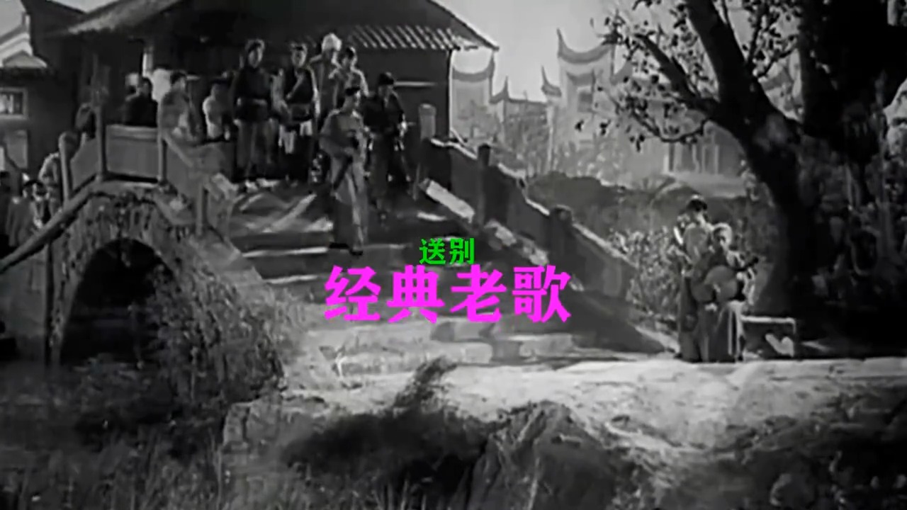 老电影《怒潮》插曲《送别》时代的旋律，深情感人，经典难忘