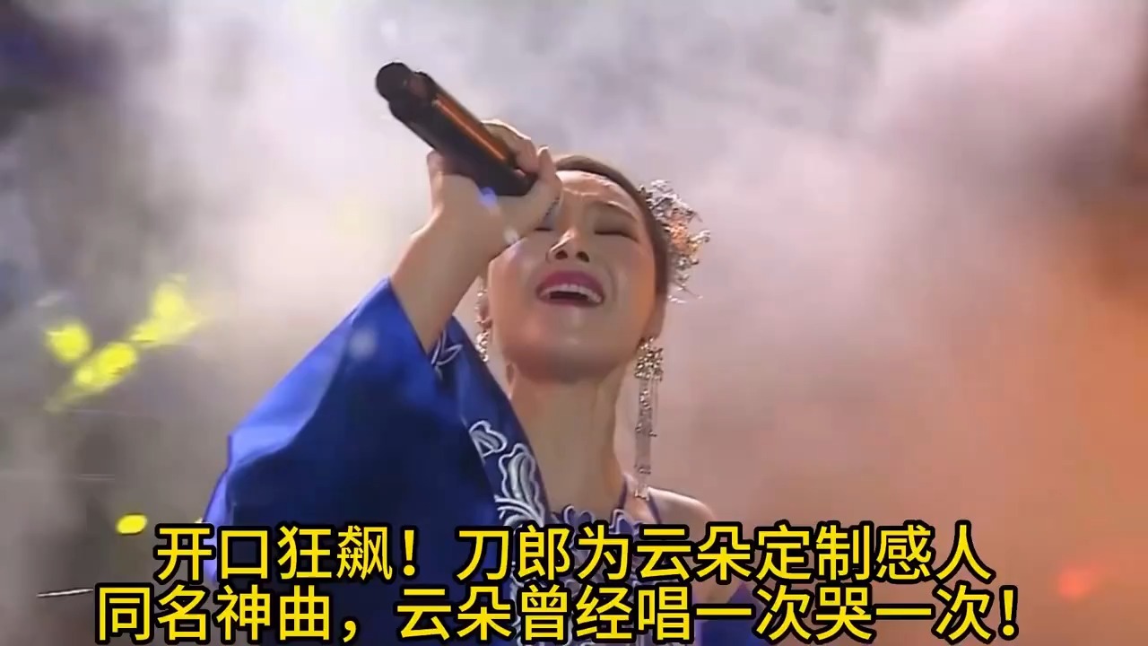 开口狂飙！刀郎为云朵定制感人同名神曲，云朵曾经唱一次哭一次！