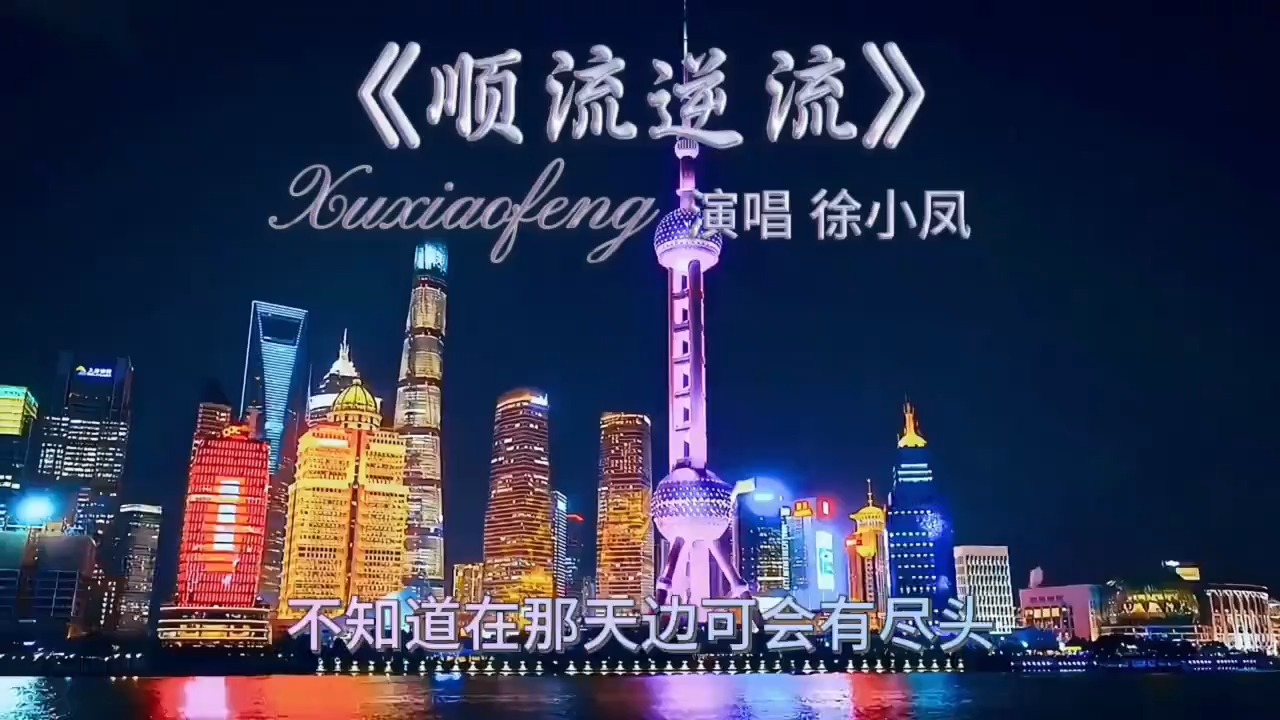 经典粤语老歌，徐小凤的《顺流逆流》