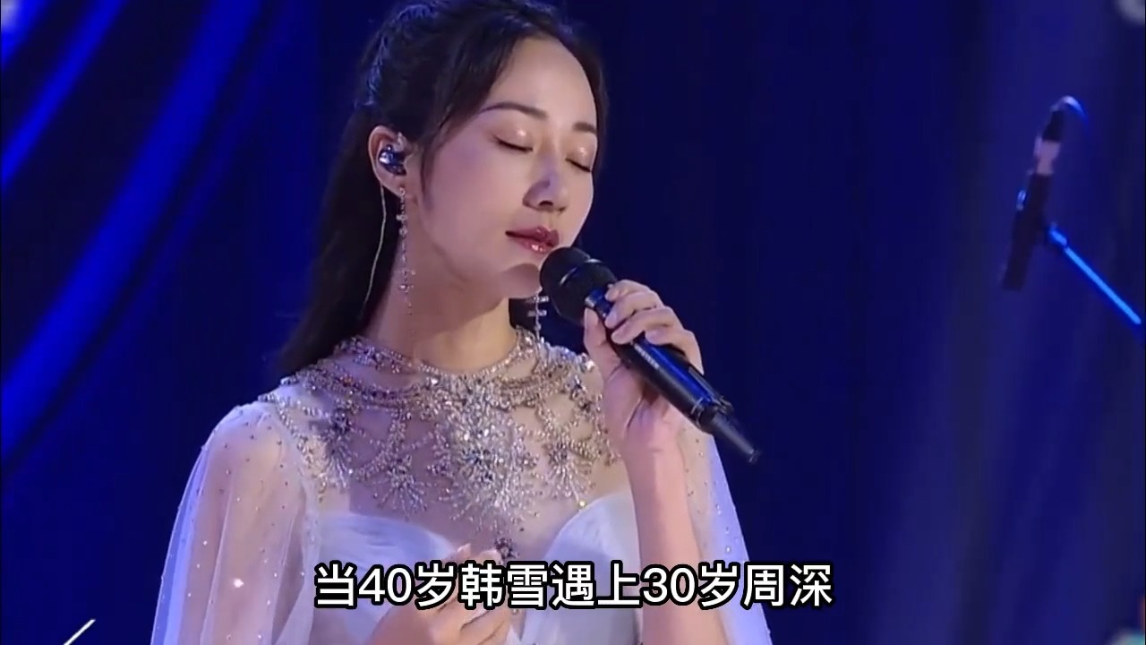 当40岁韩雪遇上30岁周深，同唱一首歌，一开口差距立显