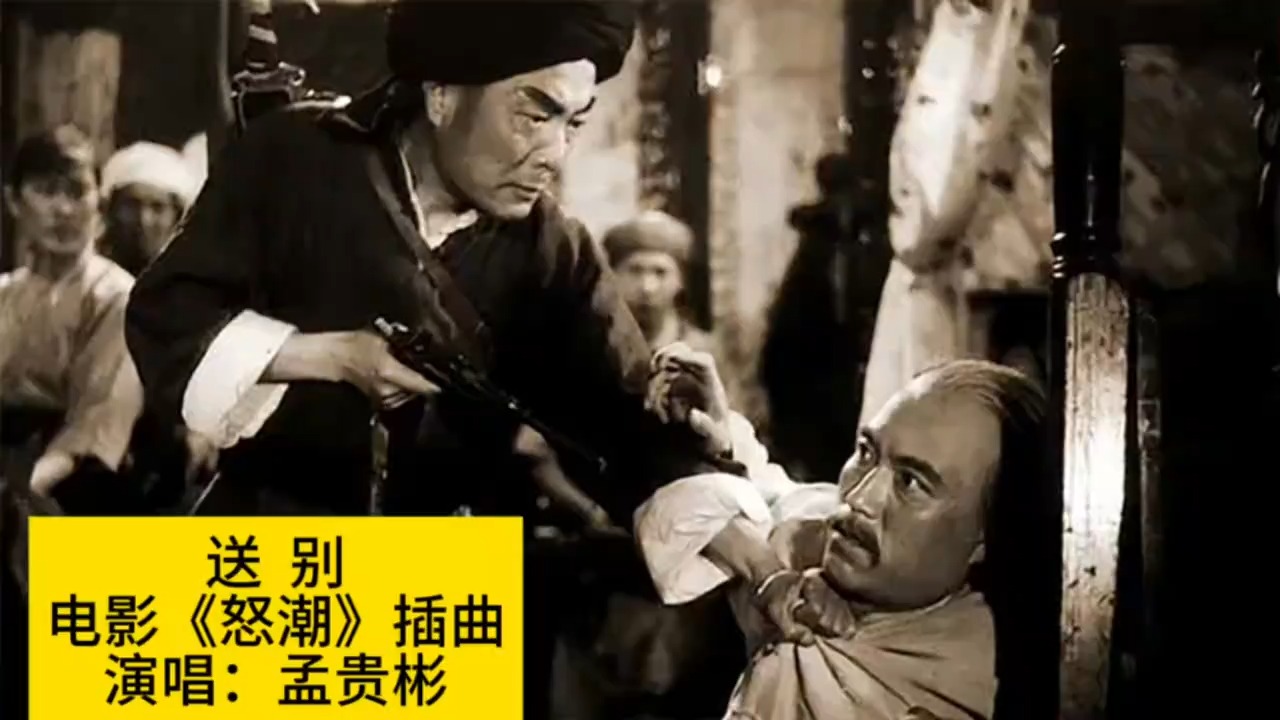 1963年电影《怒潮》插曲《送别》，孟贵彬原唱，经典咏流传