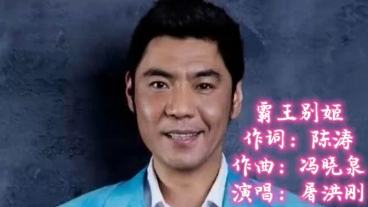 屠洪刚演唱《霸王别姬》霸气震撼无法超越的经典