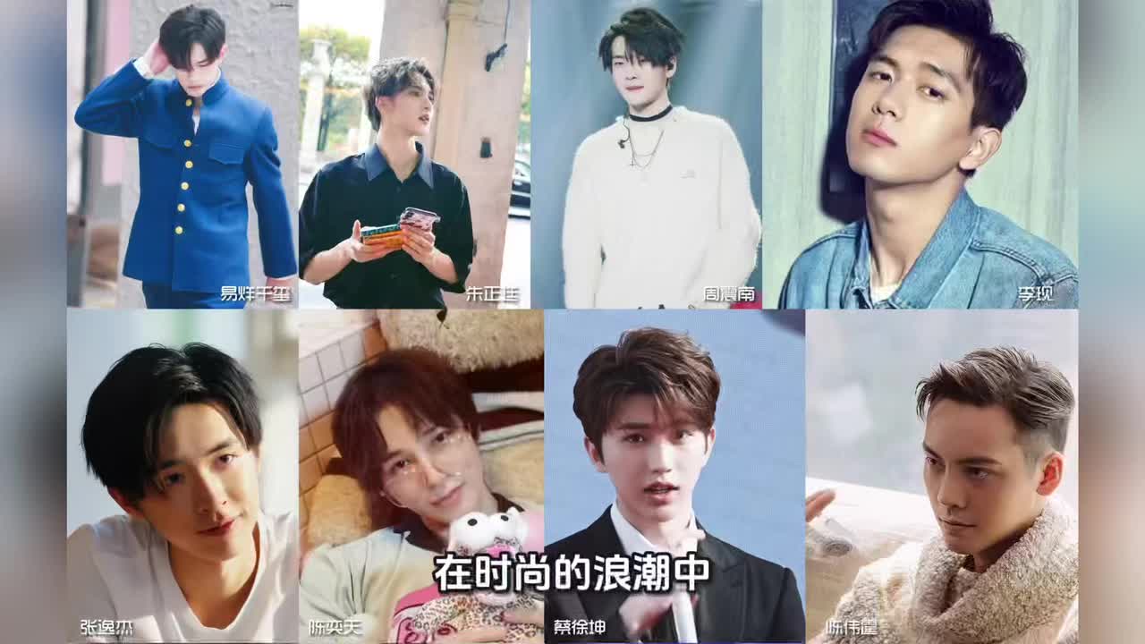 2025年末陈奕天肖战鹿晗杨洋陈晓流行发型