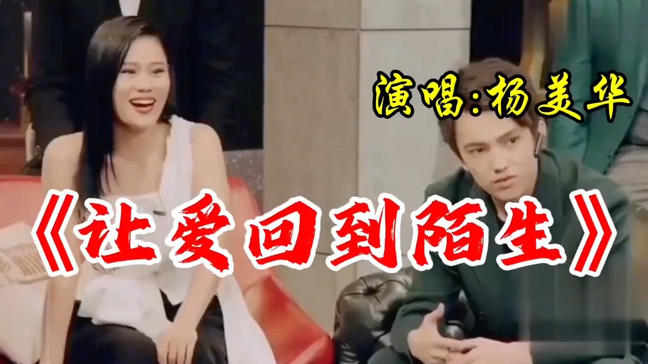 经典神曲杨美华原唱《让爱回到陌生》旋律优美深情伤感真好听