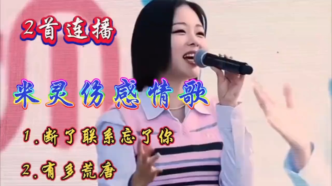 米灵最新伤感情歌2首《断了联系忘了你》《有多荒唐》伤感催泪