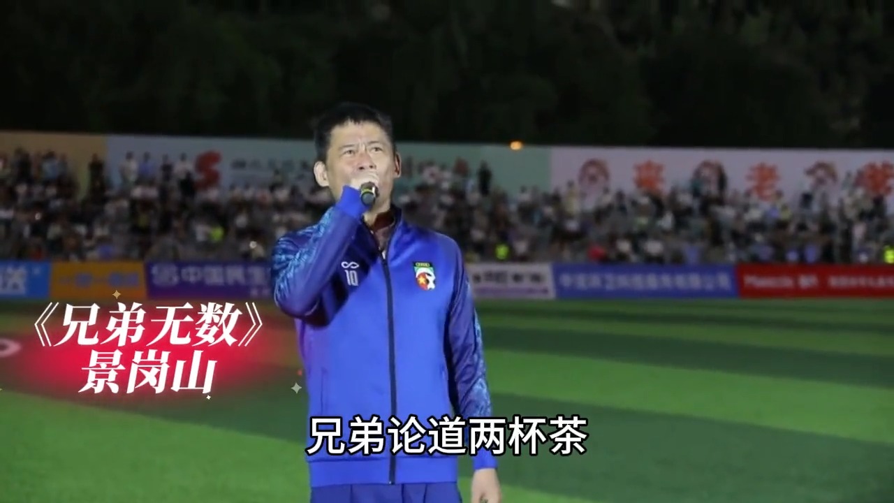 景岗山神木明星足球场献唱新版水浒传片头曲《兄弟无数》