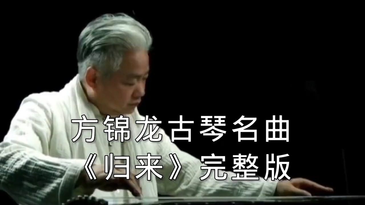 方锦龙古琴名曲《归来》，你们要的《归来》加长版来了！