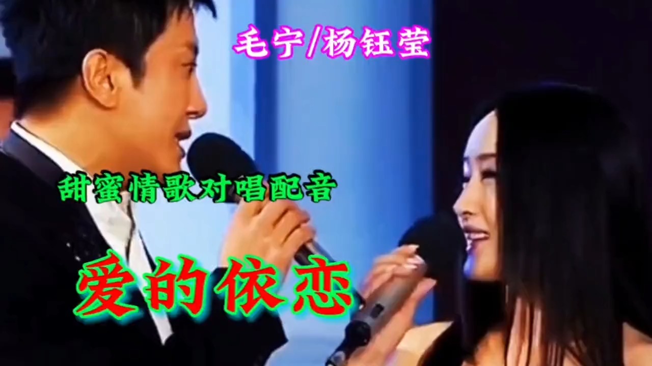 杨钰莹、毛宁情歌对唱配音《爱的依恋》旋律优美歌声醉人百听不厌