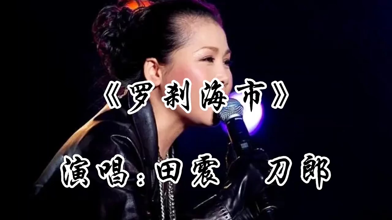 经典歌曲视听：田震与刀郎合唱《罗刹海市》，精彩