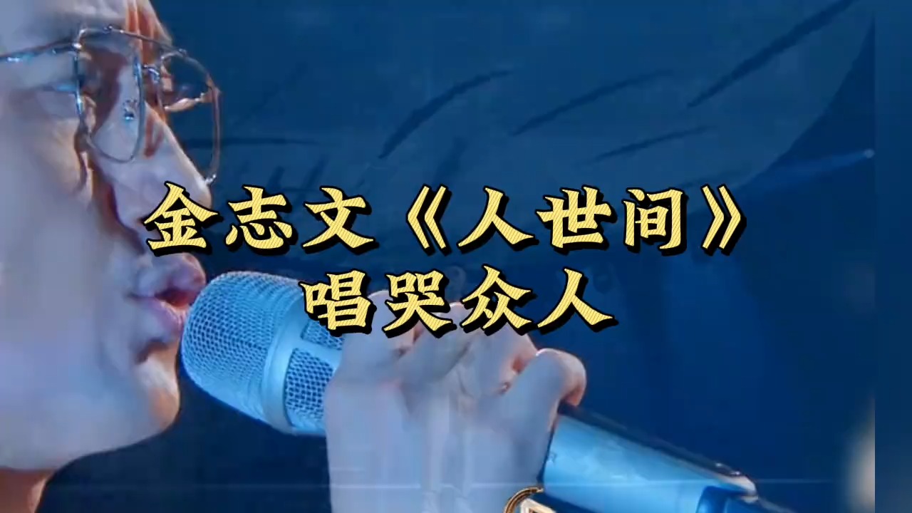 金志文唱《人世间》听哭了。这是除了雷佳以外目前听过最好的版本