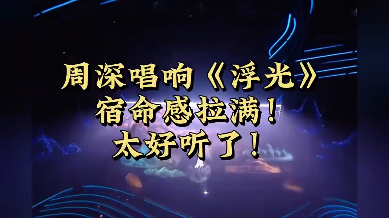 微博之夜，周深《浮光》惊艳全场，宿命感拉满！太好听了！