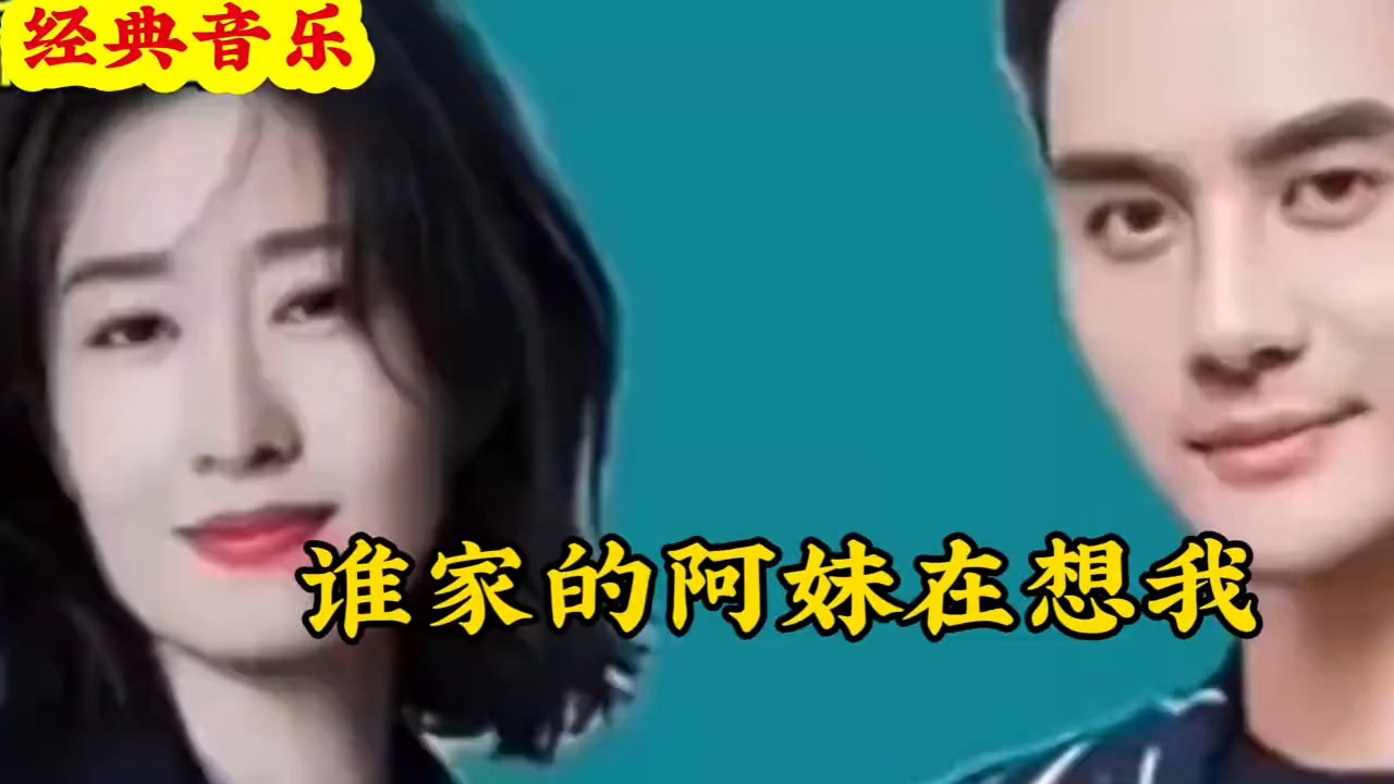 经典老歌《谁家的阿妹在想我》刘敏涛和王凯演唱，太好听了