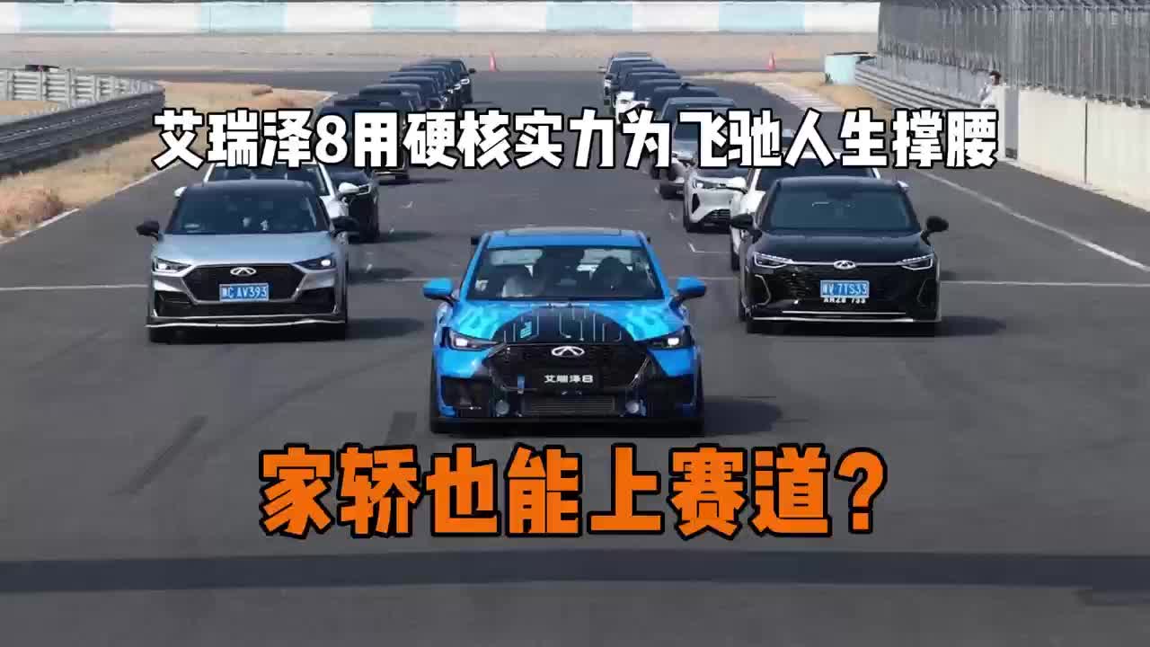 家轿也能上赛道？艾瑞泽8用硬核实力为飞驰人生撑腰