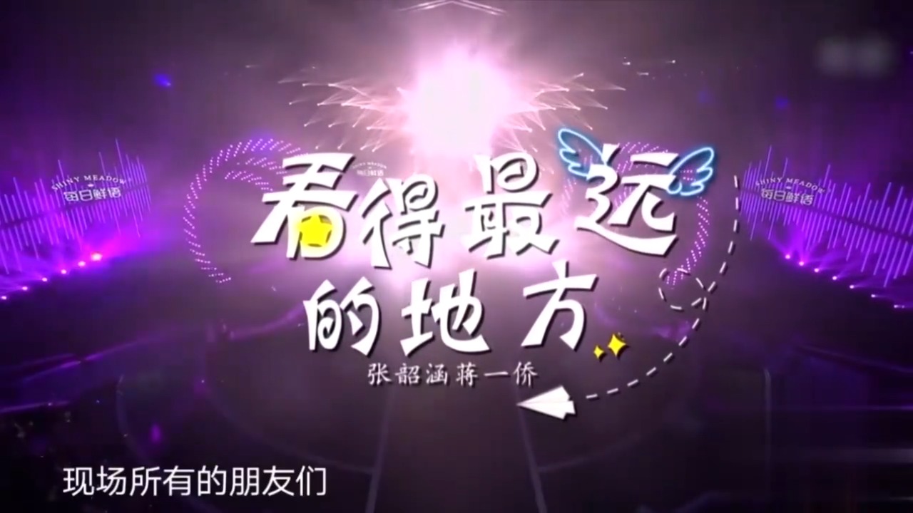 张韶涵演唱《看得最远的地方》，充满回忆感满满