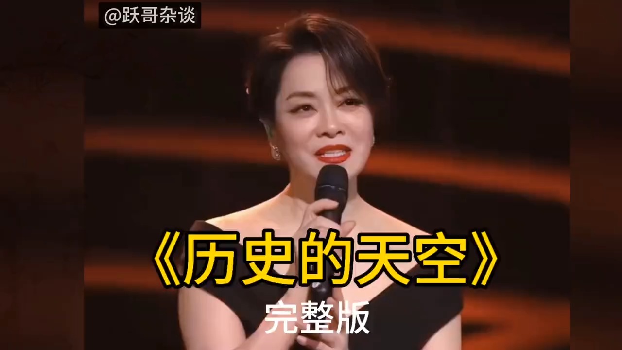 毛阿敏这首《历史的天空》，听一场震撼心灵的演出！