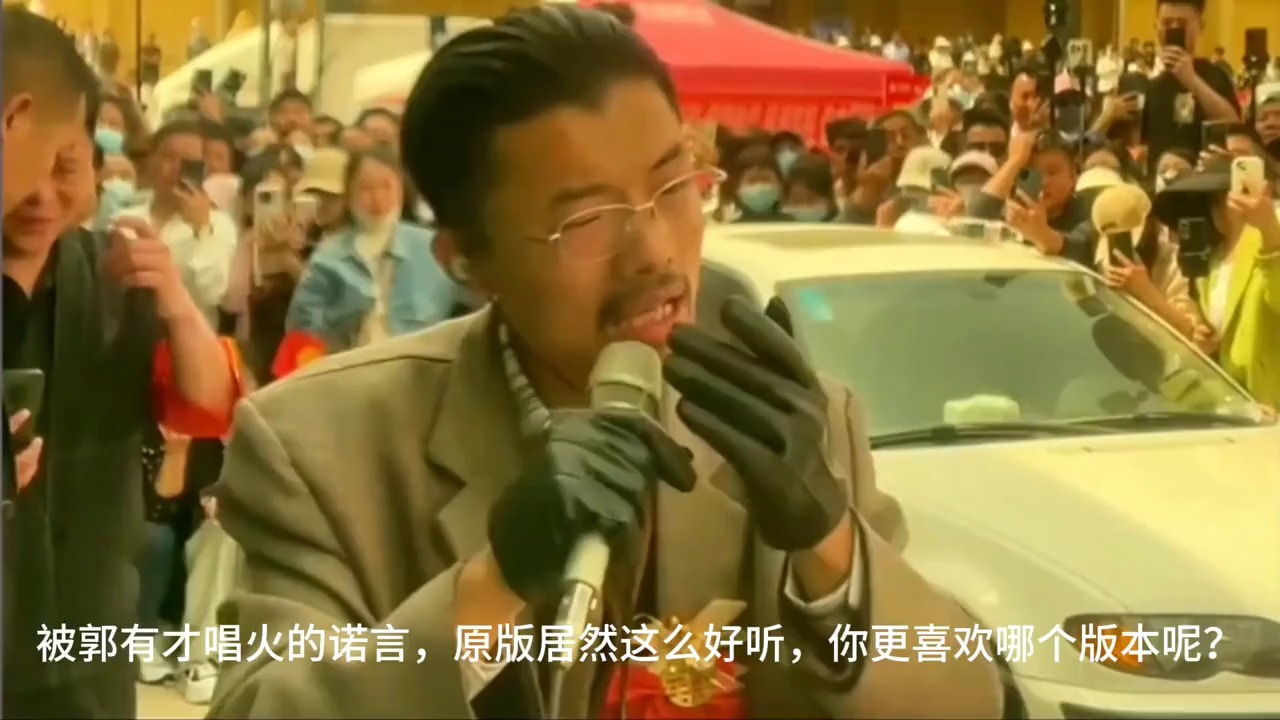 被郭有才唱火的诺言，原版居然这么好听，你更喜欢哪个版本呢？