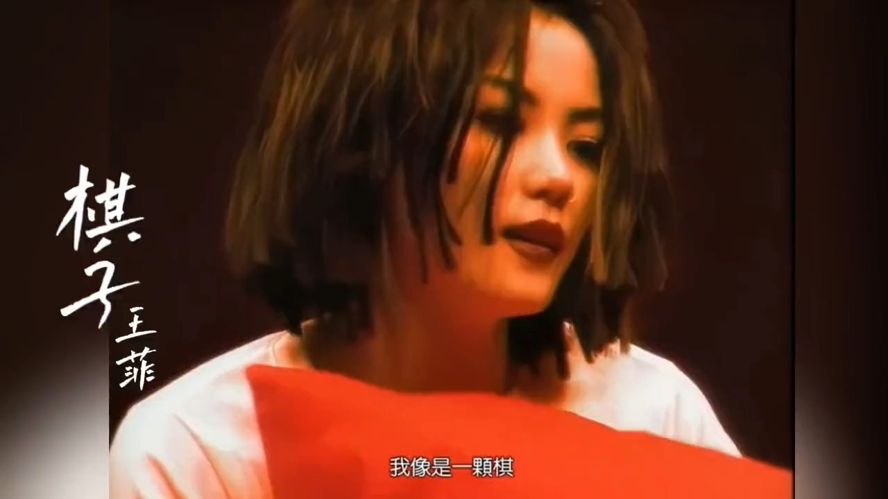 王菲嗓音太绝！《棋子》里的细腻与倔强，至今没人能唱出同款味道