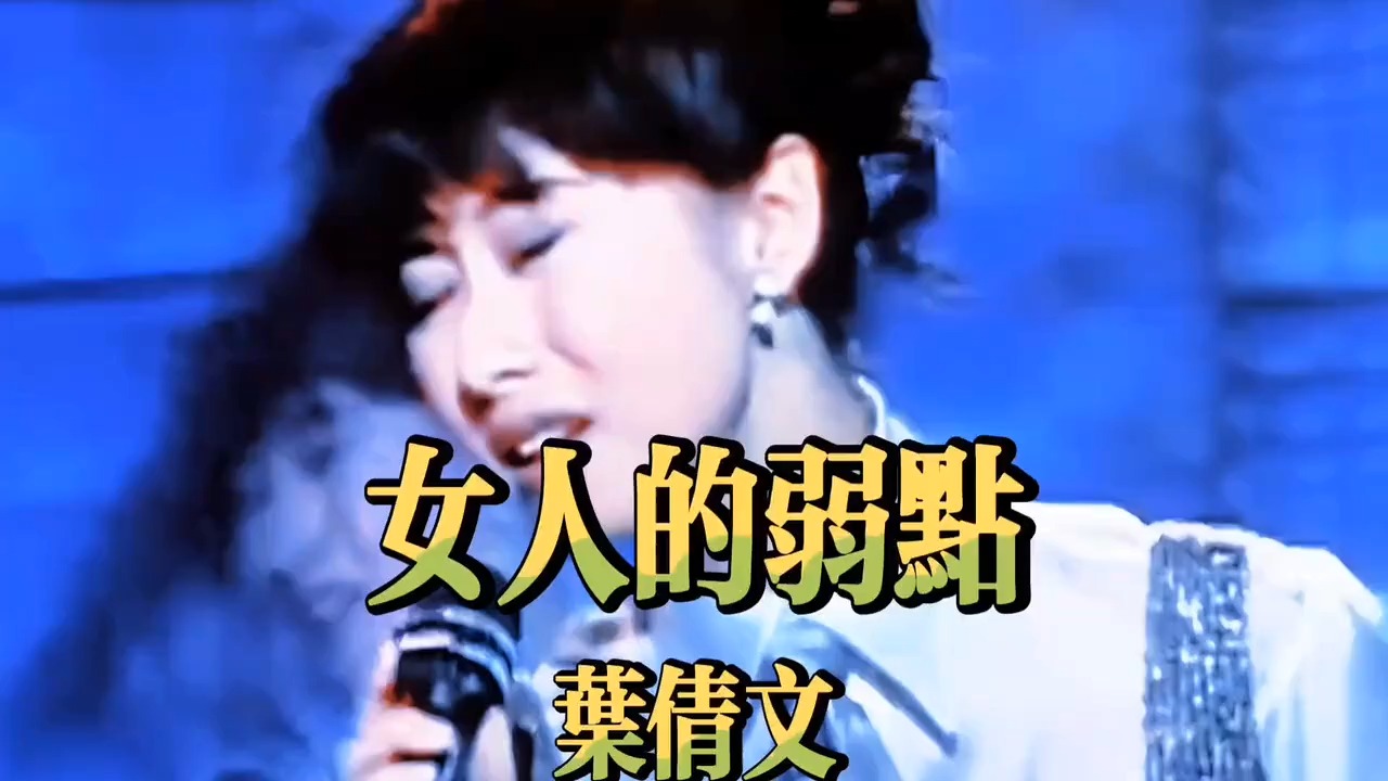 粤语怀旧经典叶倩文《女人的弱点》超级好听一首歌，不要错过！