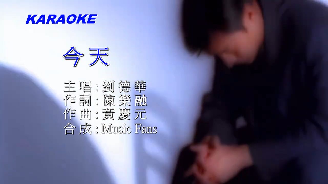 刘德华-今天(BBE音效)1080P高清_KTV_港版卡拉OK_修复黑边