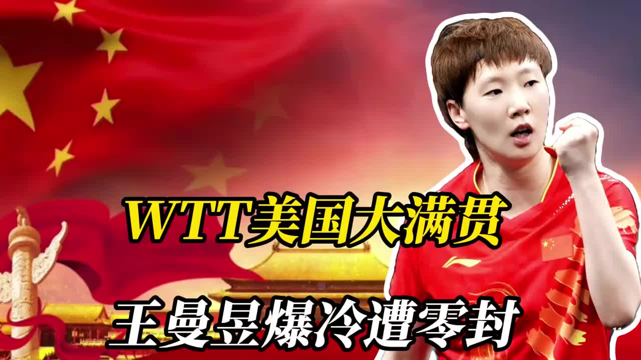 国乒7胜1负，王曼昱爆冷遭零封，新生代表现亮眼谁能突围？