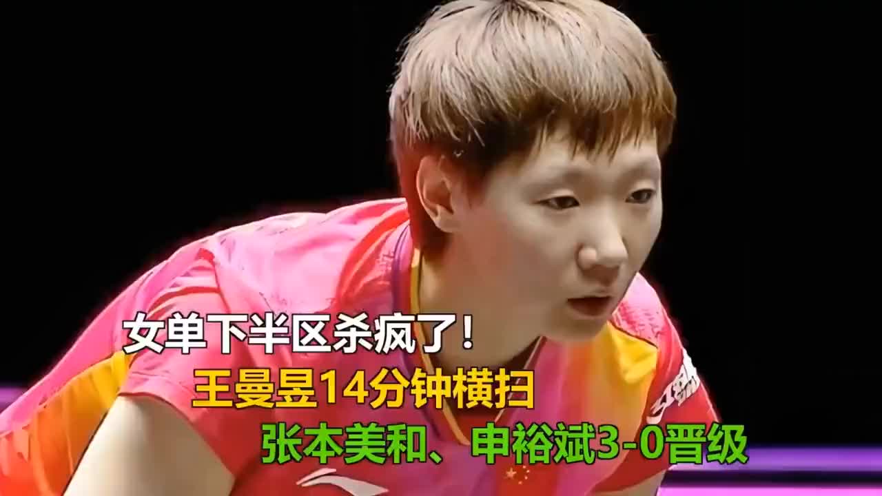 女单下半区“杀疯了”！王曼昱14分钟横扫张本美和